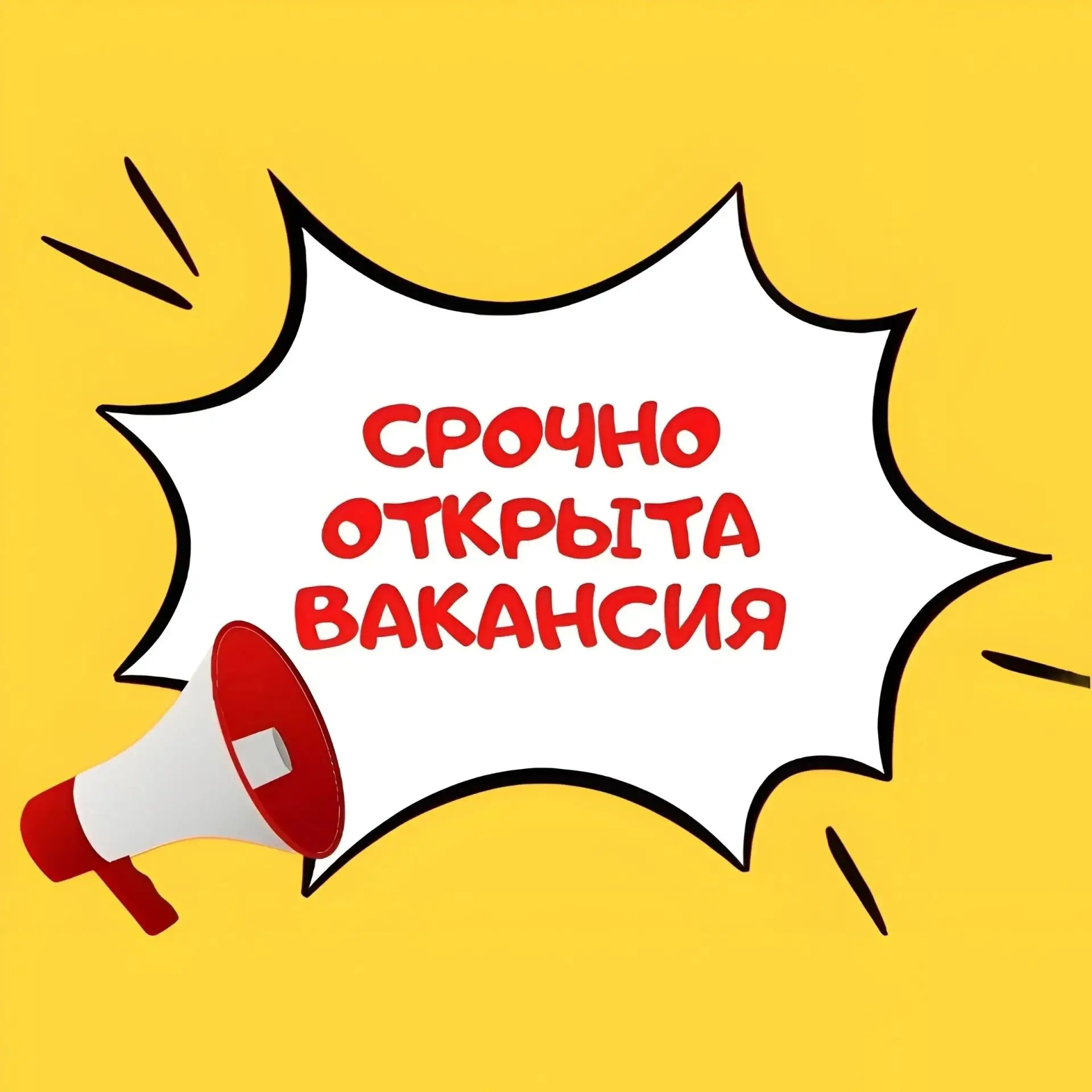 ⚠️ ВАКАНСИЯ ⚠️