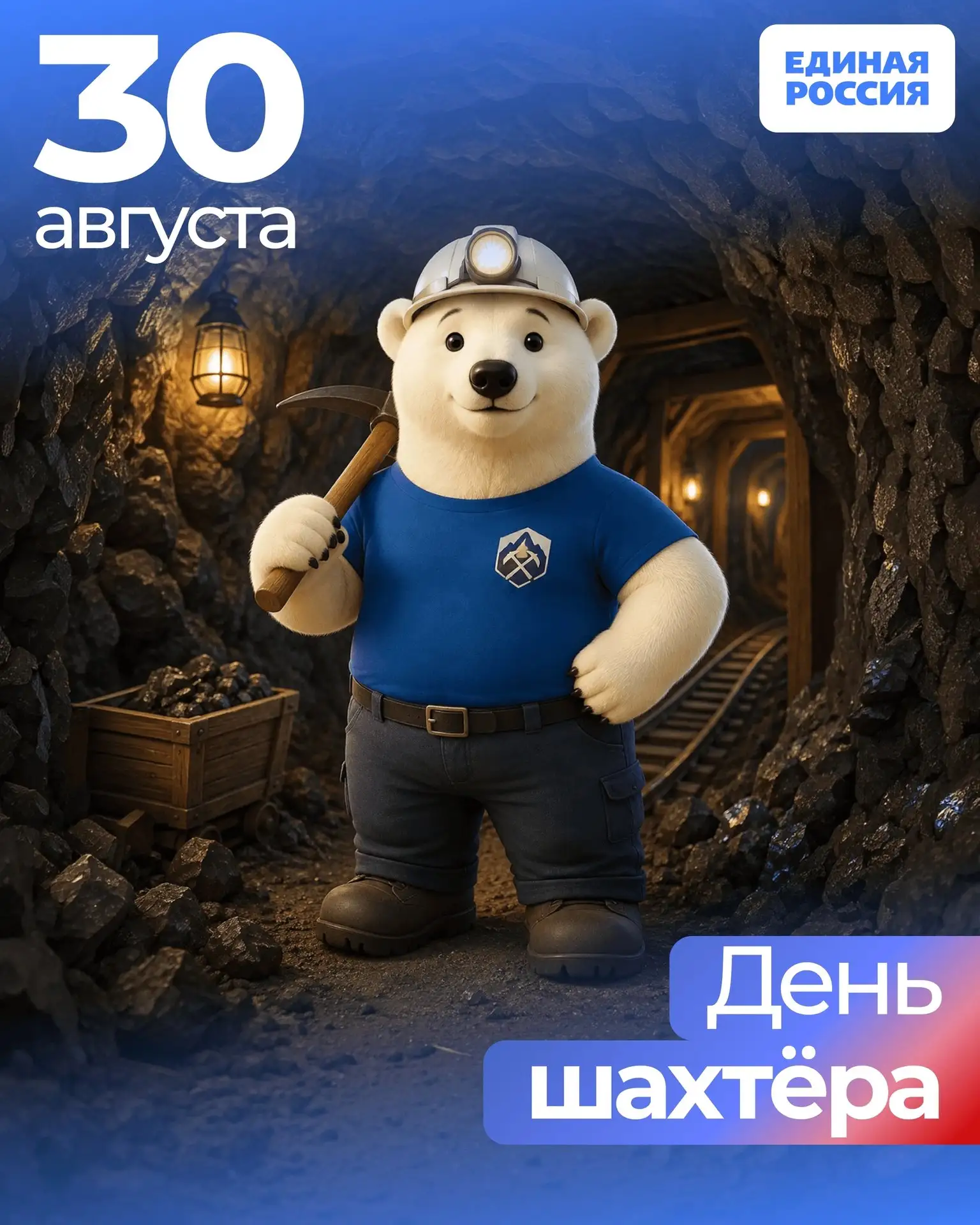 ⛏ 30 августа — День шахтёра!