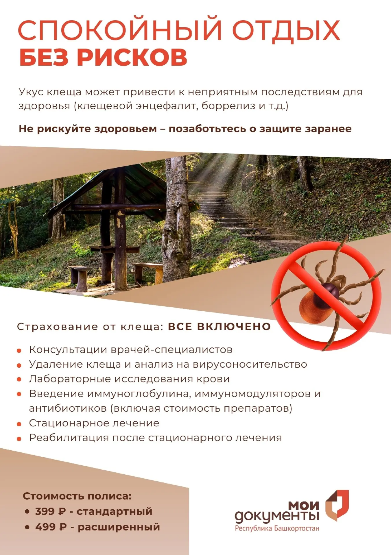 🌿 Сезон клещей уже начался — позаботьтесь о защите заранее