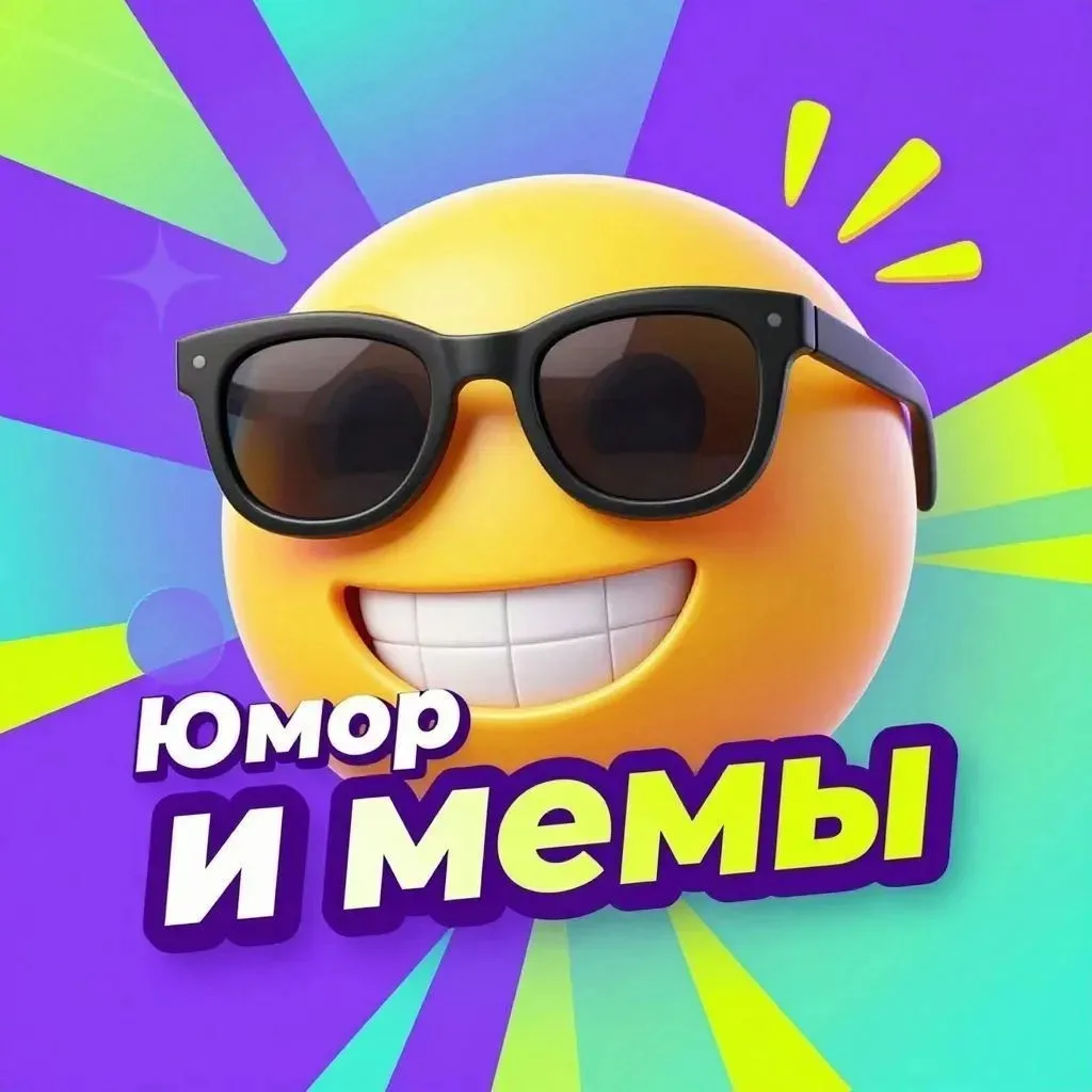 📋 Юмор и мемы 😁