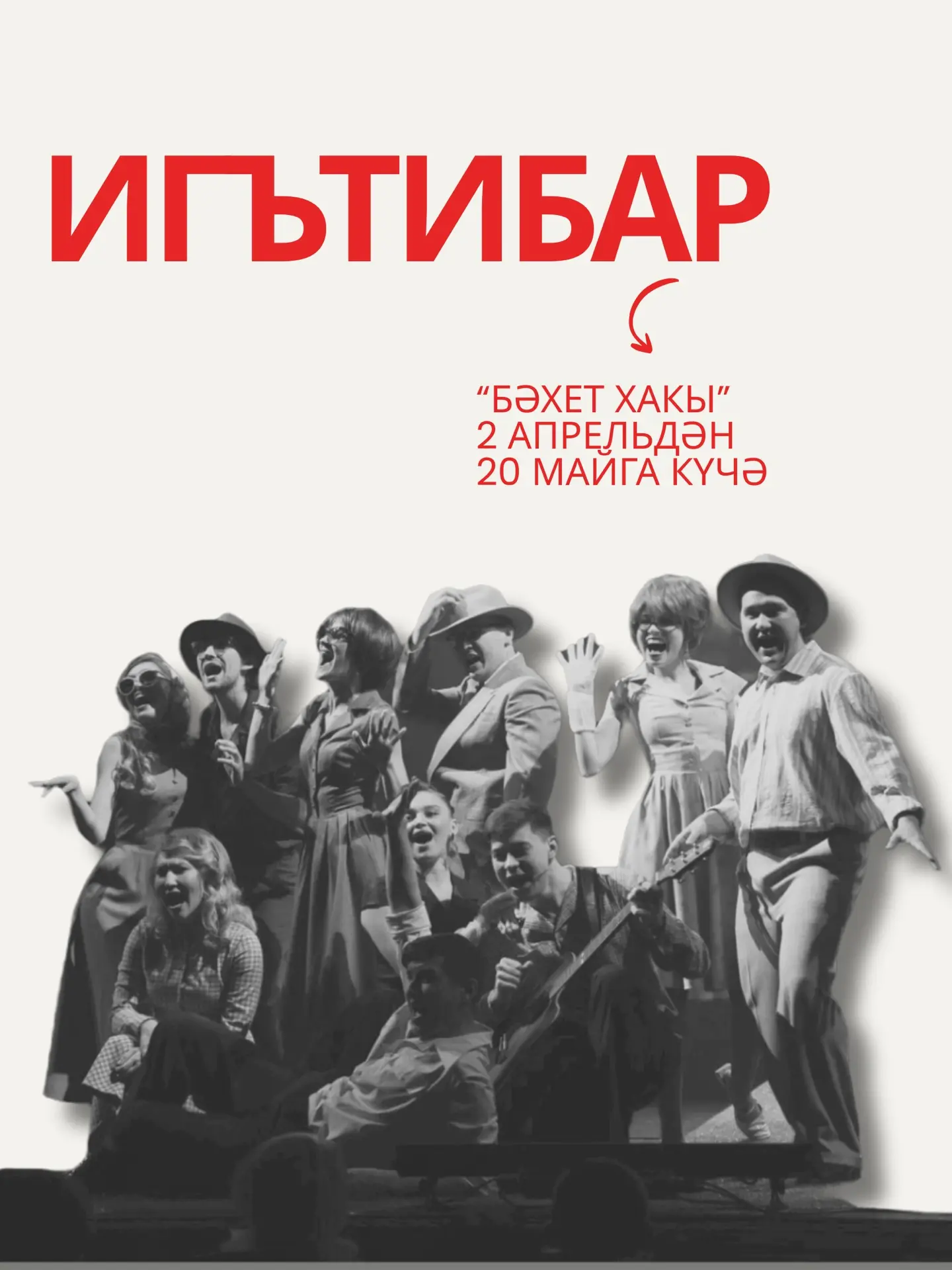 Түбән Камада өч көнлек матәм игълан ителү сәбәпле "Бәхет хакы" спектакле 2 апрельдән 20 майга күчә. 