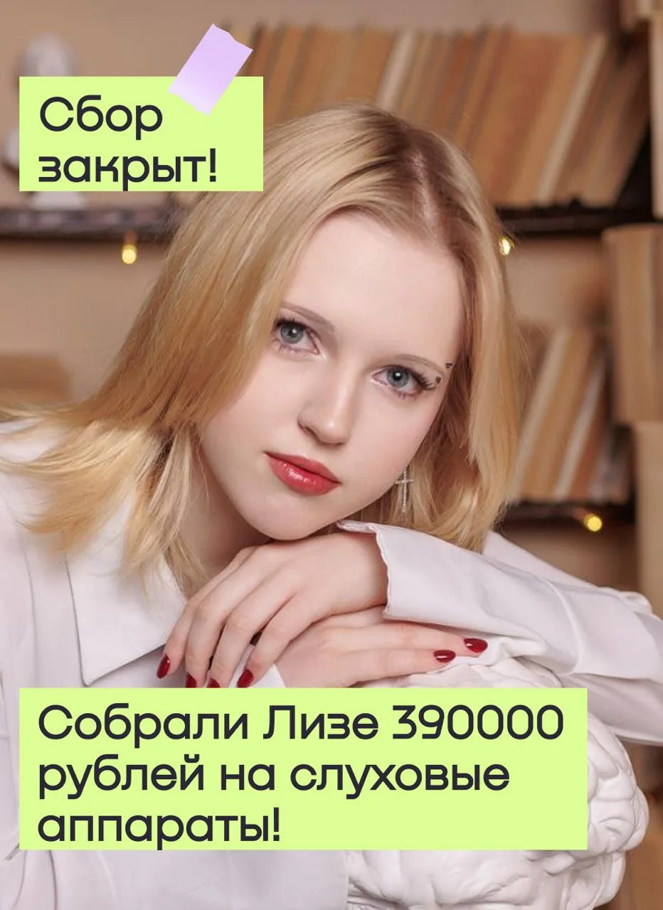 У нас прекрасная пятничная новость: мы закрыли сбор на слуховые аппараты для Лизы! 🌟