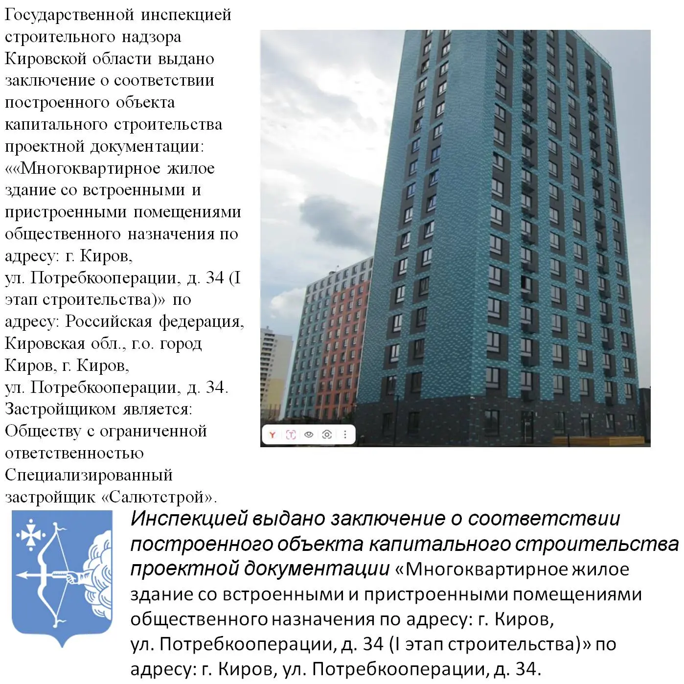 Государственной инспекцией строительного надзора Кировской области выдано заключение о соответствии 