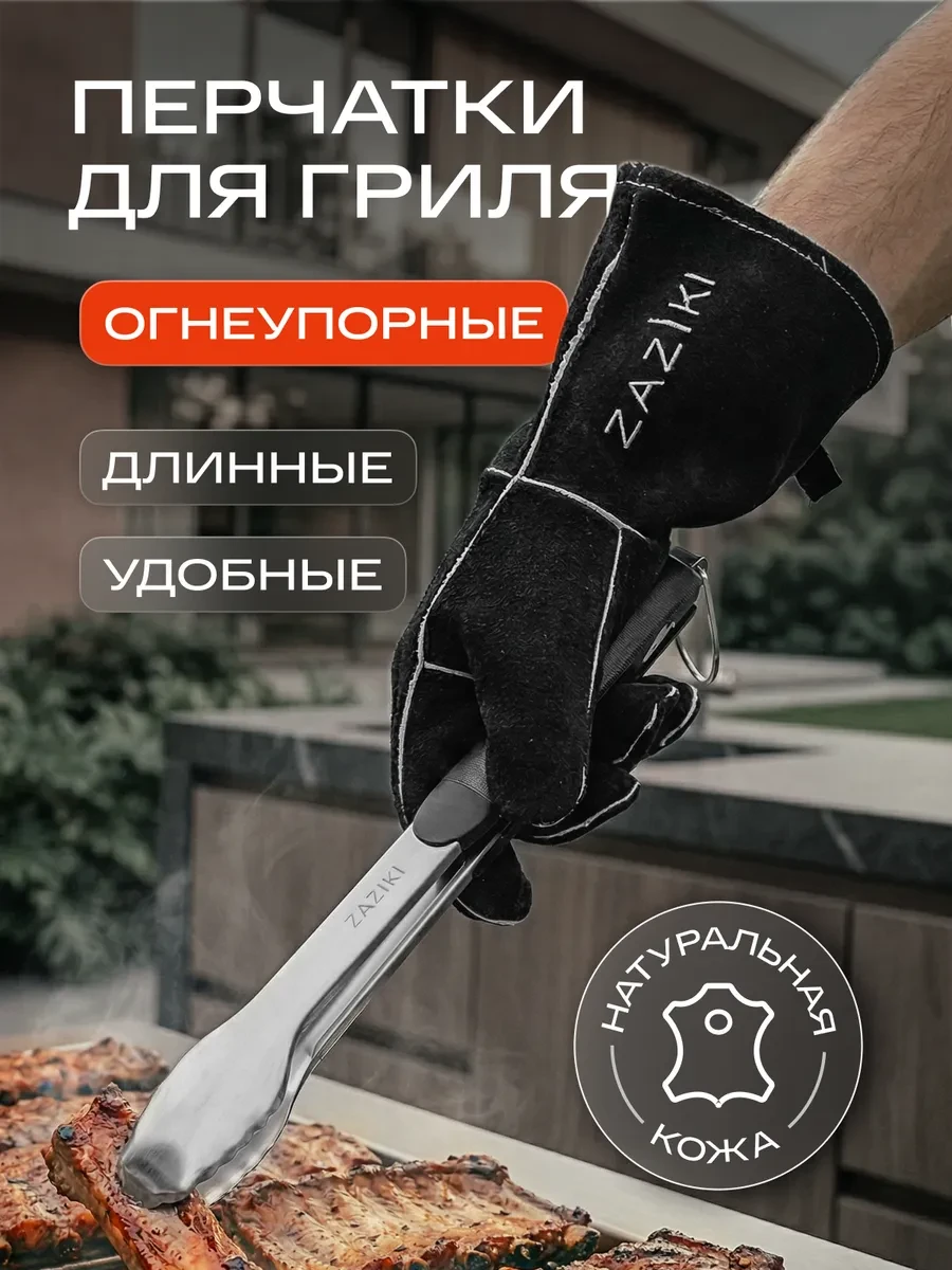 ⚡️ Перчатки огнеупорные термостойкие для гриля, Zaziki
