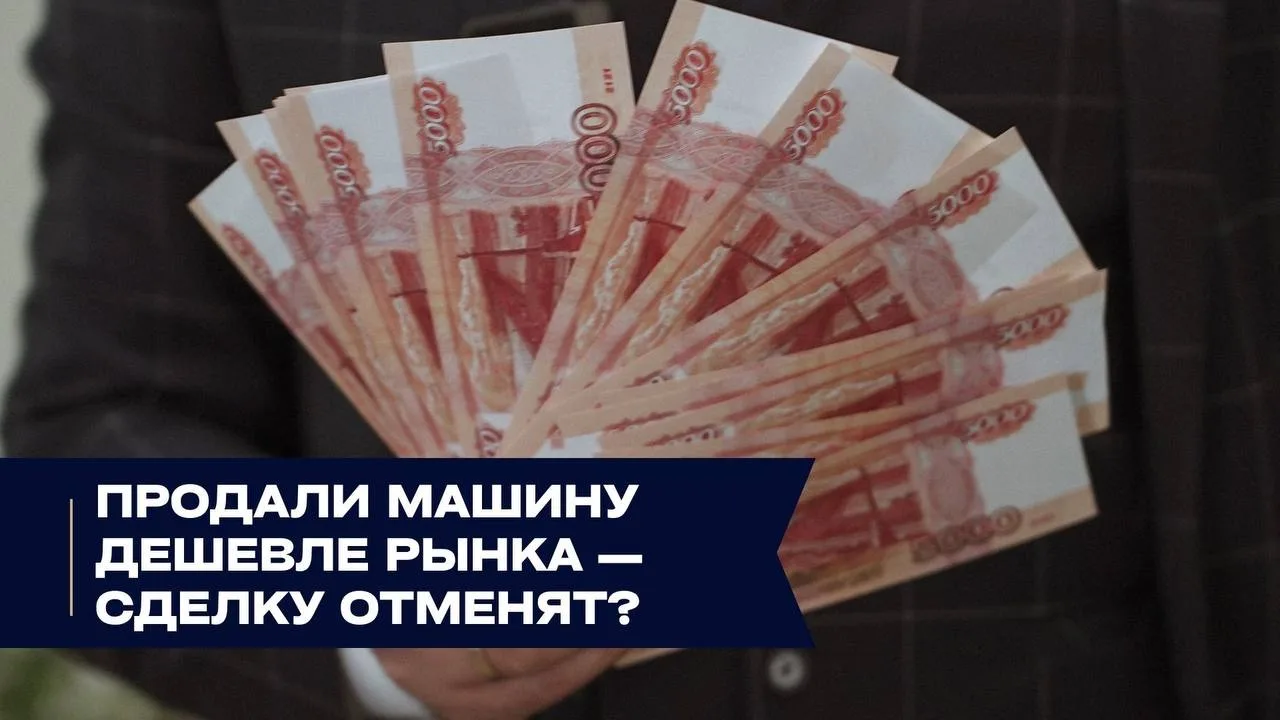 Продали машину дешевле рынка, чтобы погасить часть долга — сделку отменят?