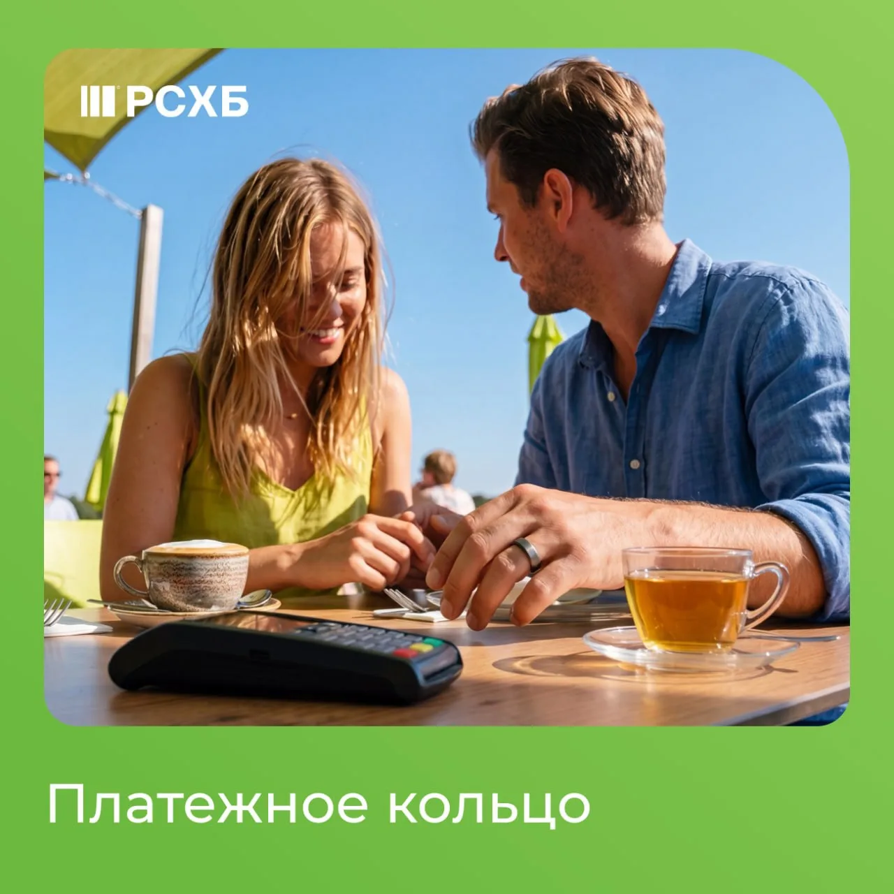💚 Не нужно искать

Платежное кольцо РСХБ всегда на руке и всегда готово к оплате.

💍 Что в нем осо