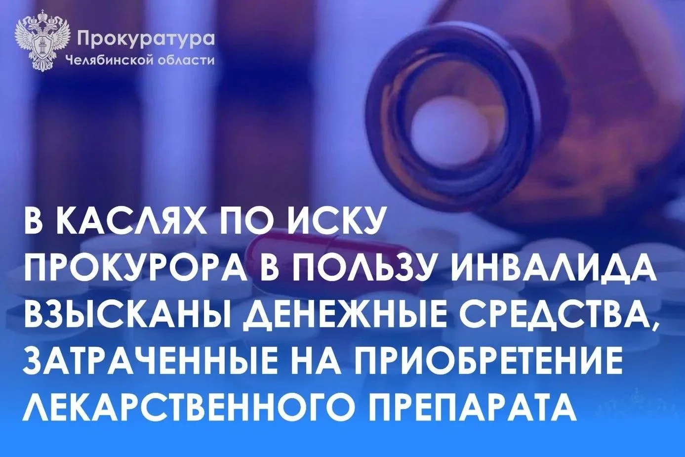 Каслинская городская прокуратура провела проверку по обращению инвалида о ненадлежащем обеспечении л