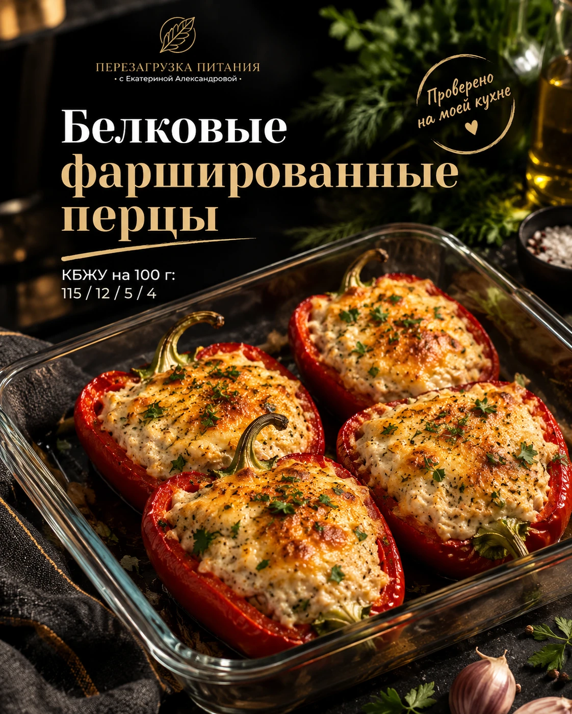 🌶️ БЕЛКОВЫЕ ФАРШИРОВАННЫЕ ПЕРЦЫ