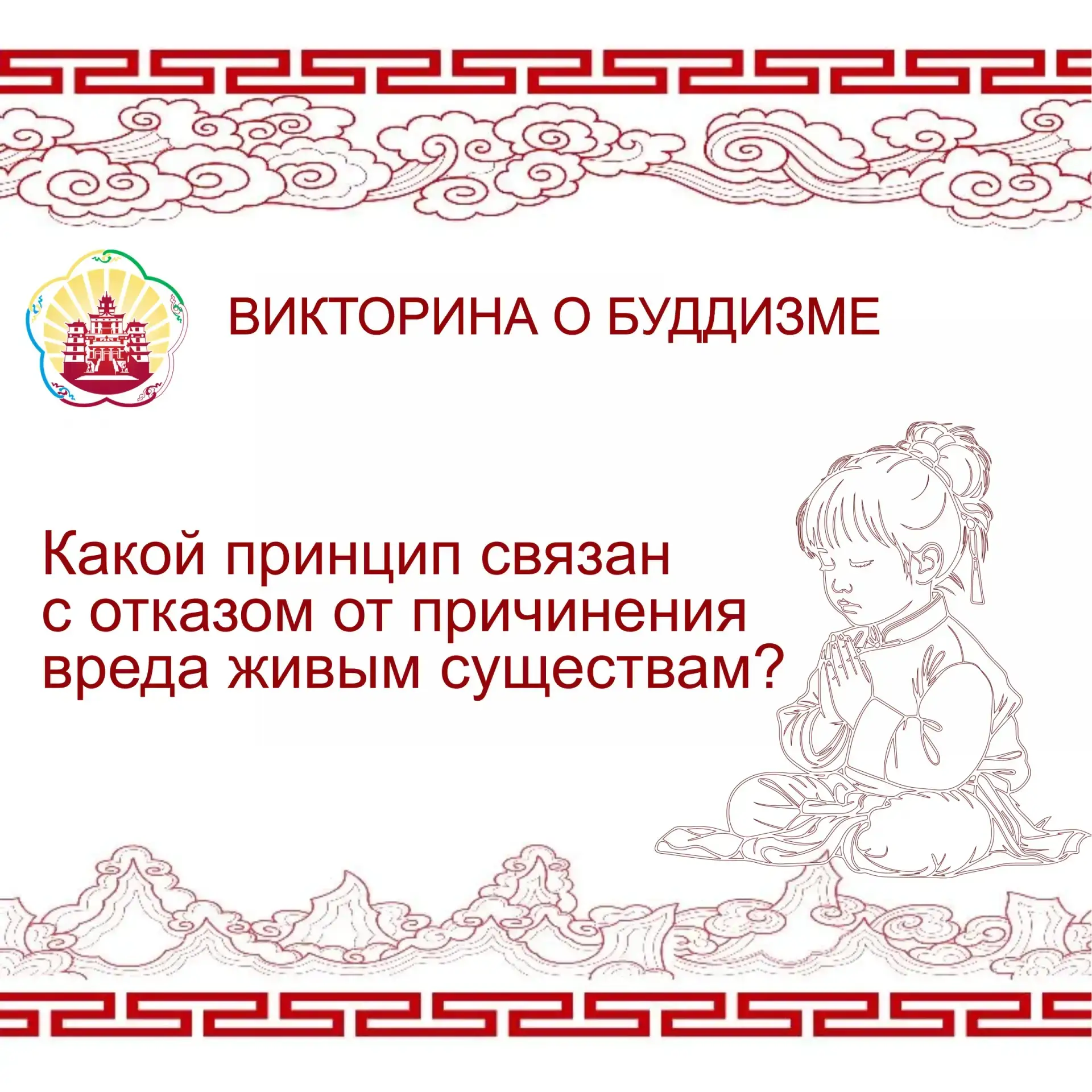 Какой принцип связан с отказом от причинения вреда живым существам?
❤ Аскеза
🔥 Ахимса
⚡ Карма
✅ Йог