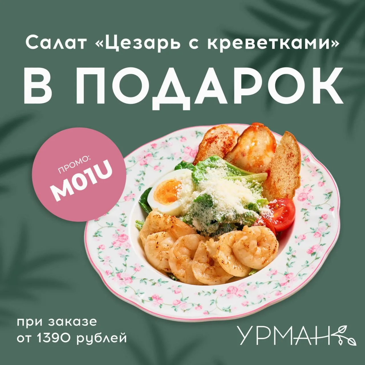 Салат "Цезарь с креветками" в подарок 🎁