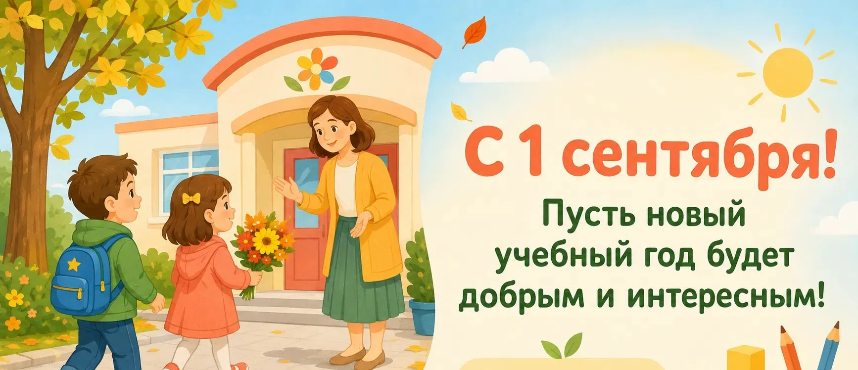🎈 Дорогие воспитатели, педагоги и родители! Поздравляем с 1 сентября!