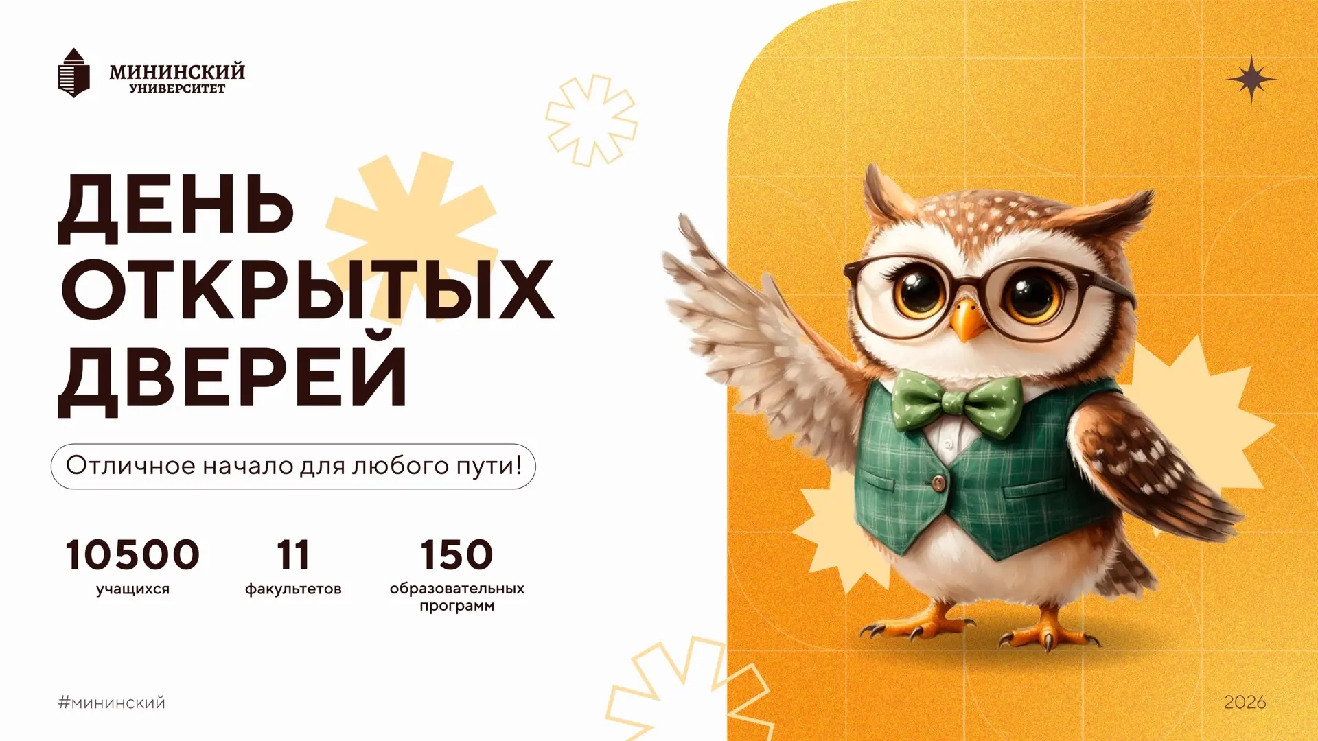 Мининский университет приглашает на Единый день открытых дверей педагогических вузов!