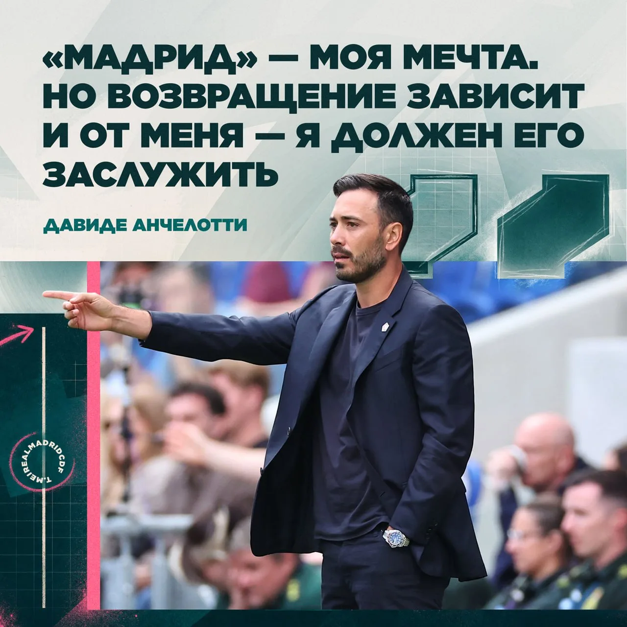 💭 Давиде Анчелотти:
