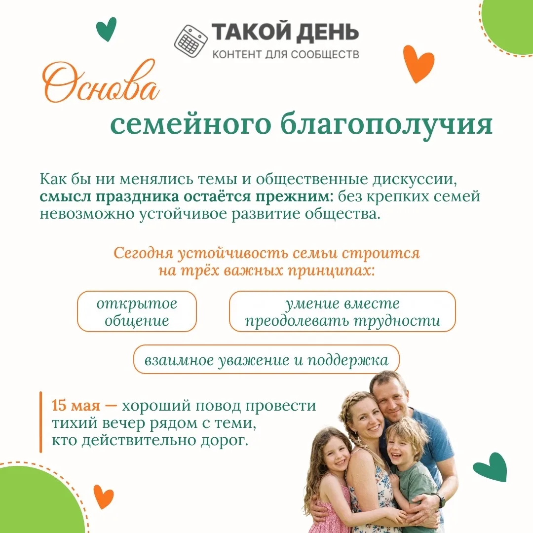 ❤️15 мая — Международный день семьи. Берегите, любите и уважайте друг друга