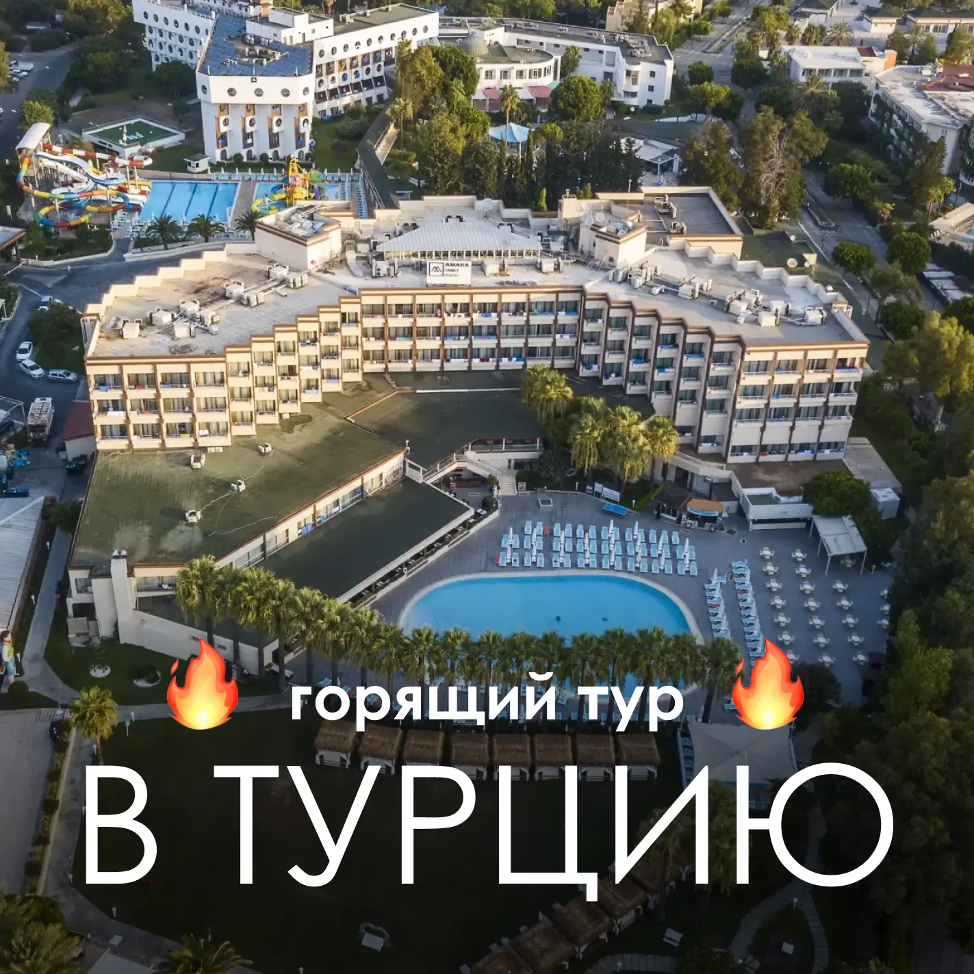 🔥 ГОРЯЩИЙ ТУР В СЕМЕЙНЫЙ ОТЕЛЬ В СИДЕ