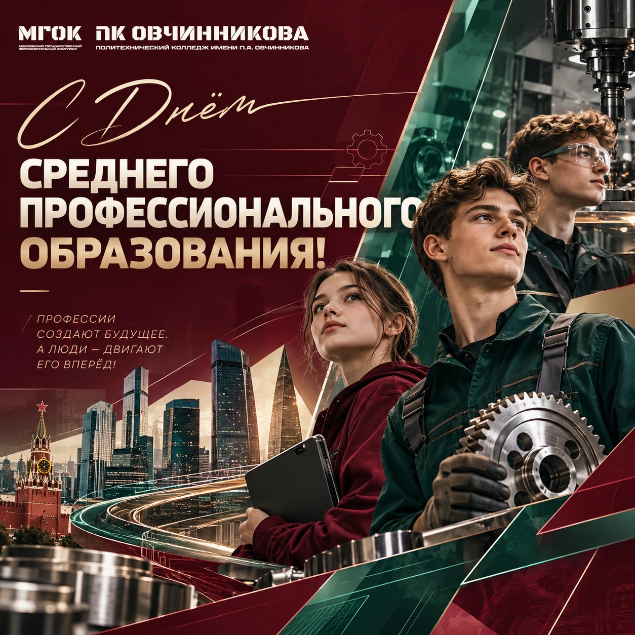 С Днём среднего профессионального образования!