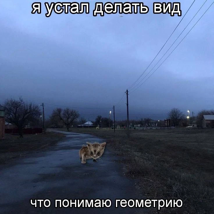 Устал