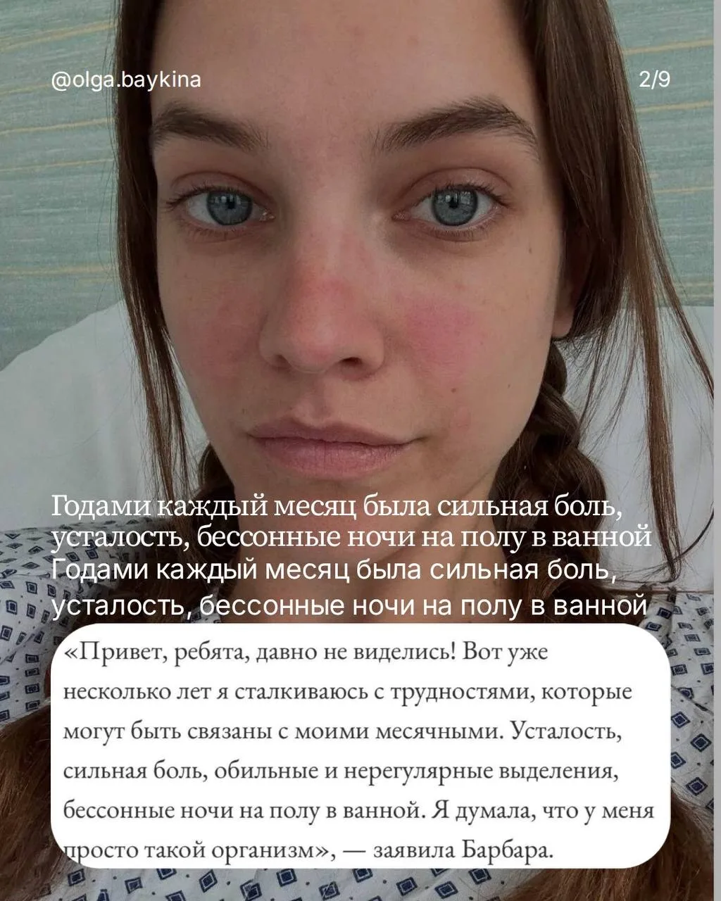 «Годами каждый месяц была сильная боль, усталость, бессонные ночи на полу в ванной»  Ещё несколько м