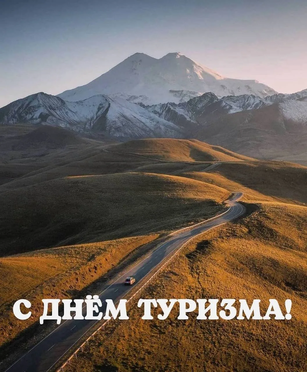 Поздравляем со Всемирным Днём туризма! 🏕️