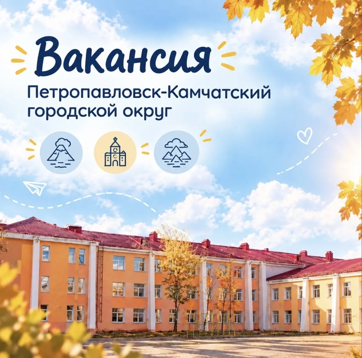 🗼Вакансия в Камчатском крае для ИФМИТО!