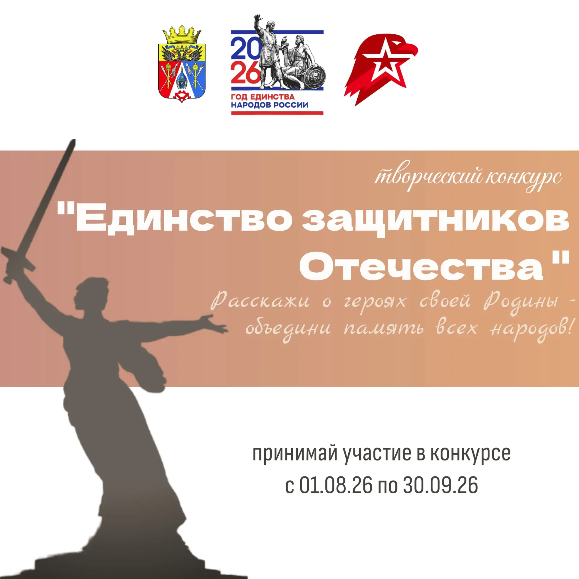 📢 ЮНАРМЕЙЦЫ! Не упустите возможность рассказать о героях нашей многонациональной Родины!