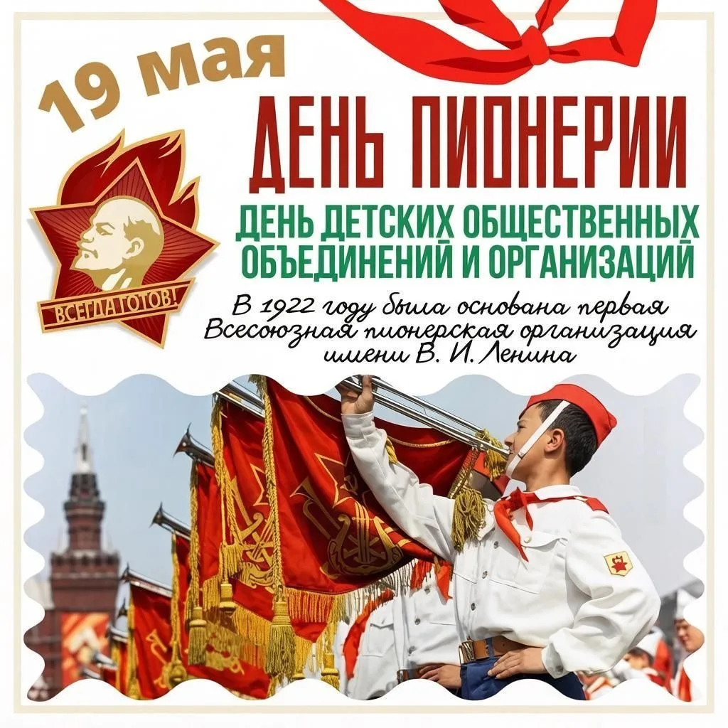 🥁🥁🥁19 мая в России традиционно отмечается «День пионерии».