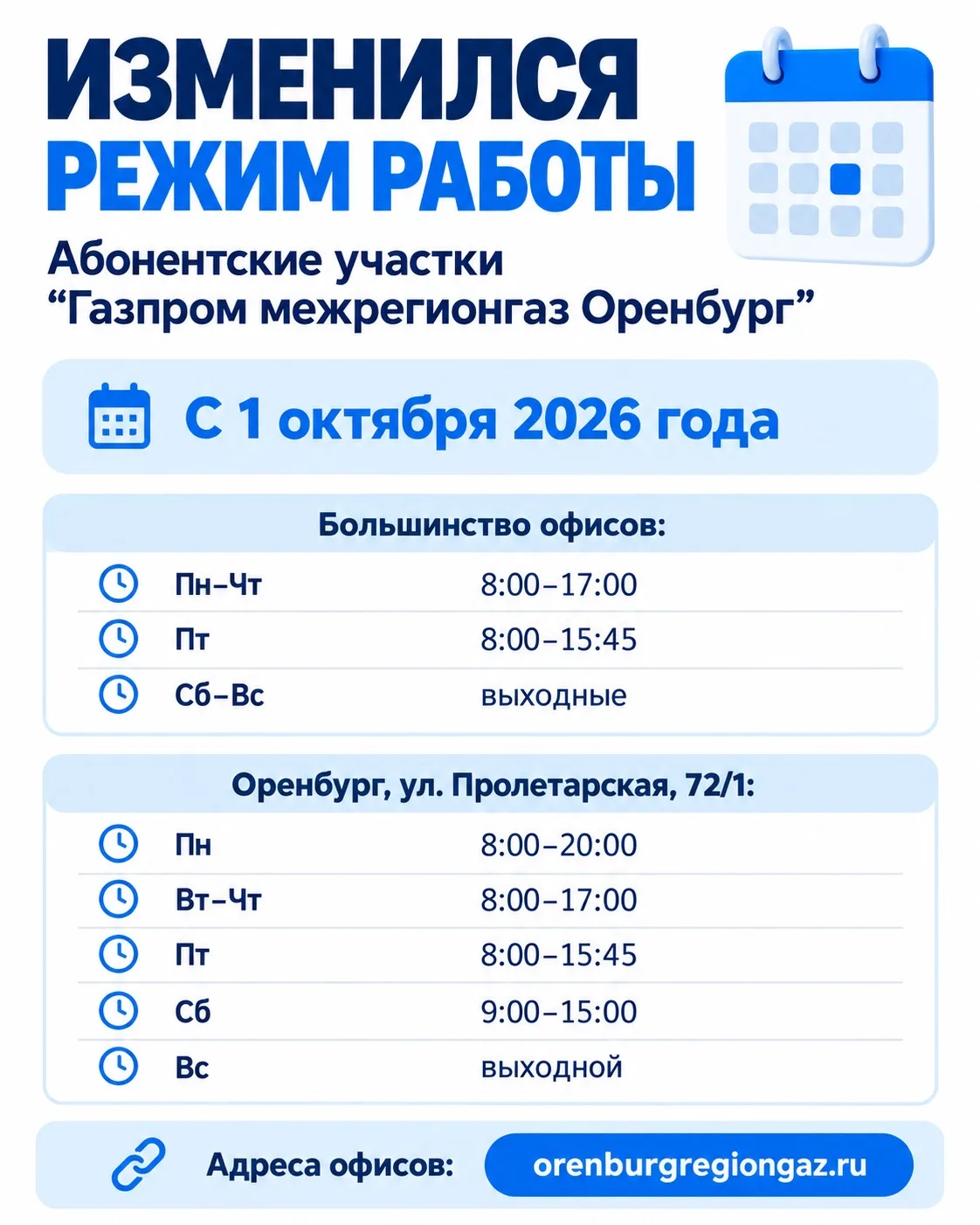 Изменился режим работы абонентских участков «Газпром межрегионгаз Оренбург»