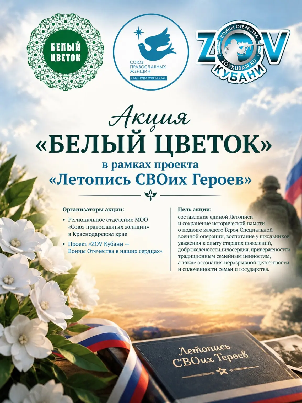 ▎«Белый Цветок — 2026»: напишем Летопись СВОих Героев вместе