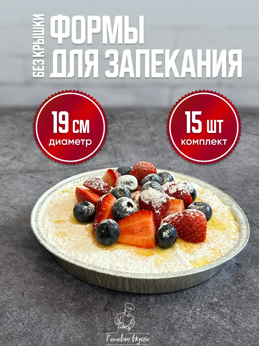 ⚡️ Формы алюминиевые для выпечки и запекания из фольги круглые, Готовим вкусно