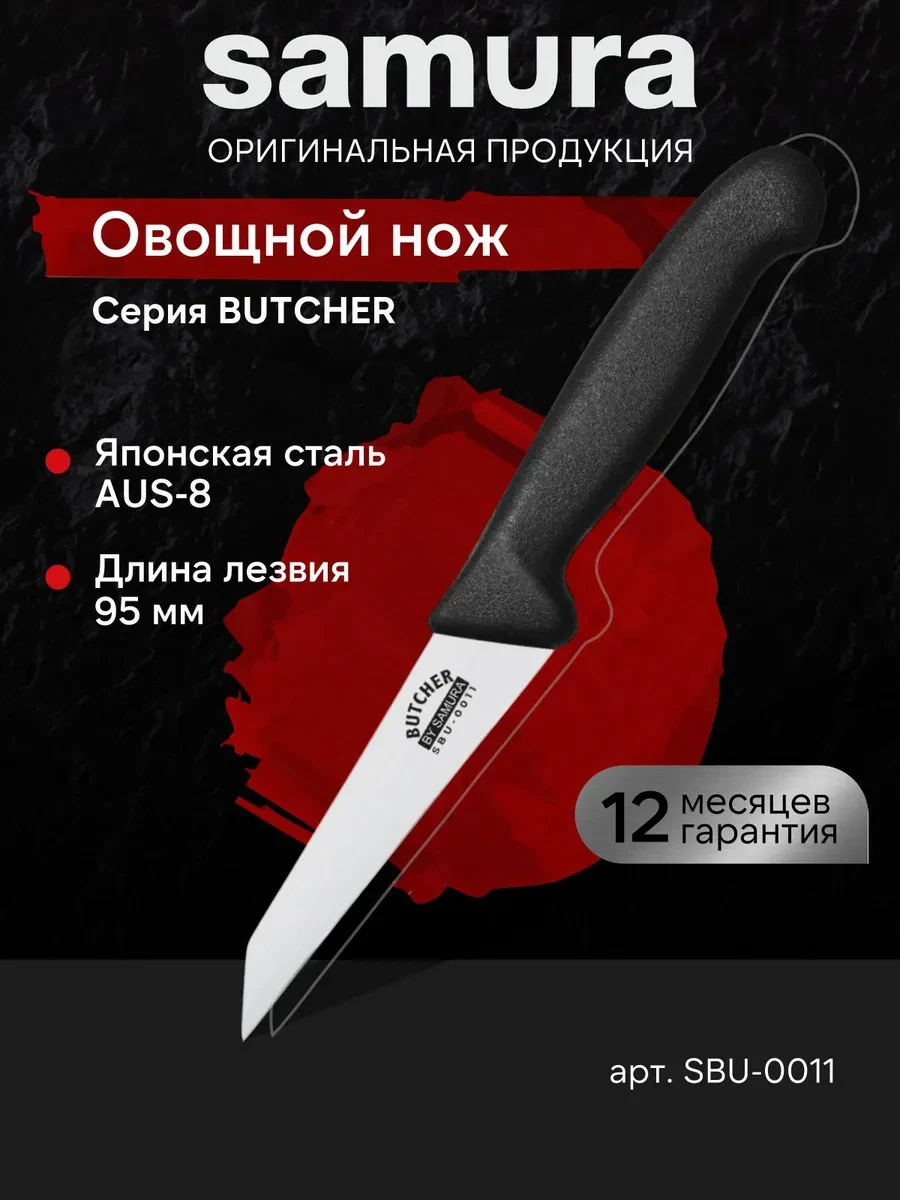 ⚡️ Кухонный овощной нож Butcher SBU-0011, Samura