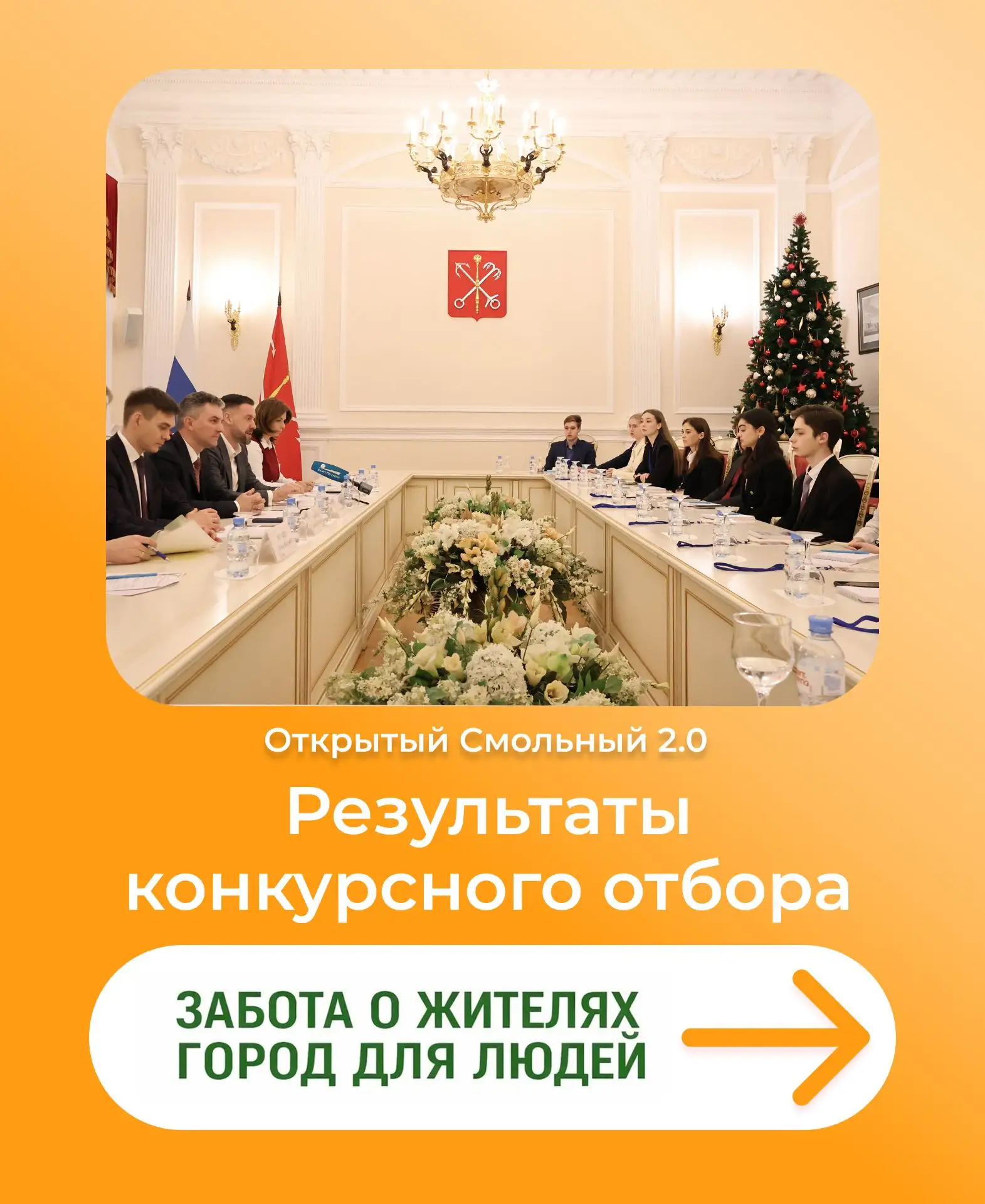 🎉 Результаты конкурсного отбора на стажировку «Открытый Смольный 2.0»