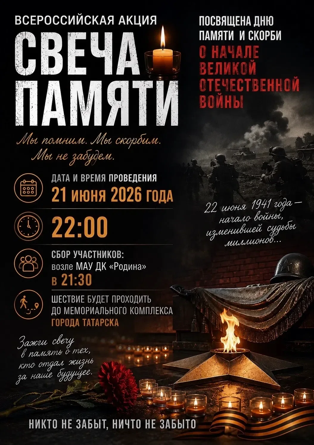 🕯Акция «Свеча памяти» в Татарске 🕯

Уважаемые жители округа! 
21 июня 2026 года вы сможете стать у