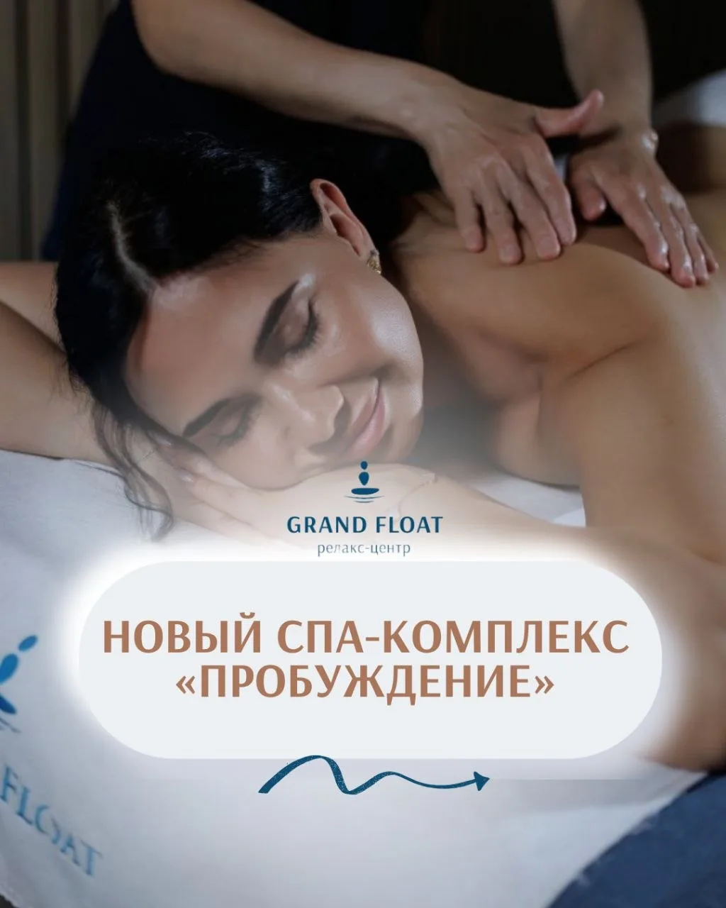 🧘Новый СПА-комплекс «Пробуждение» в Grand Float

Иногда телу нужен не просто массаж, а полноценный 