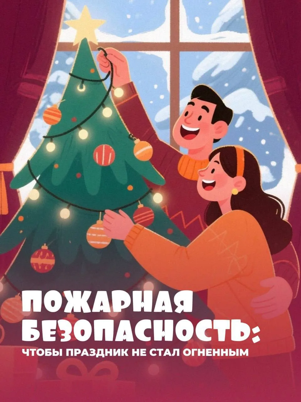 ❗️Встречаем Новый год ярко и безопасно
