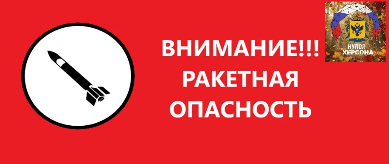 Херсонская область РФ