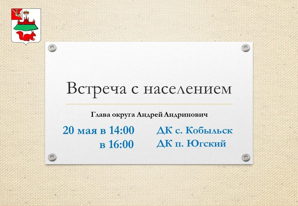 Уважаемые кичменжане! 20 мая глава округа Андрей Андринович проведет встречу с жителями...