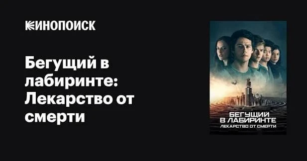 Бегущий в лабиринте: Лекарство от смерти (2018) оценка 6.3