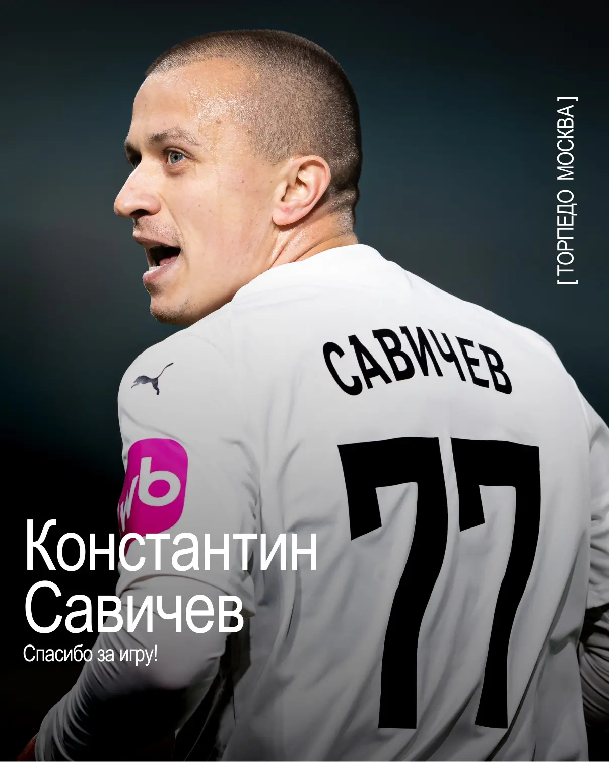 🤝 Константин Савичев покидает «Торпедо»

Защитник присоединился к «Торпедо» в январе 2026 года. В е