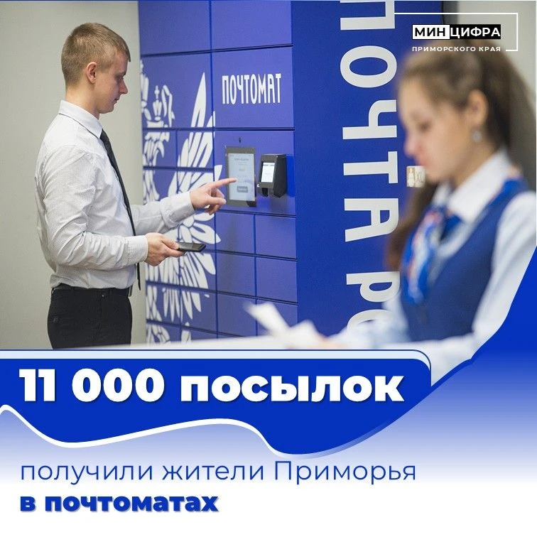 📦За полгода в почтоматах Почты России в Приморье обработали 11 000 посылок

Пик пришёлся на июнь — 