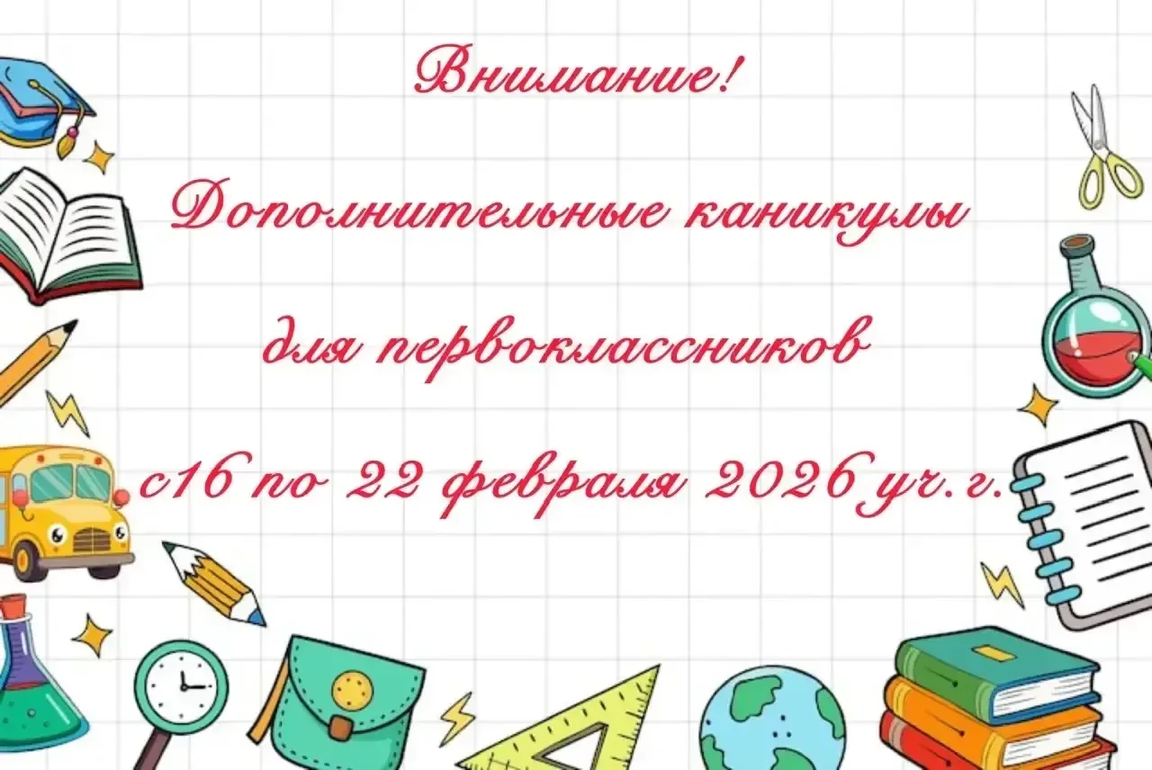 Уважаемые родители и ученики!  Сообщаем, что для первоклассников нашей школы предусмотрены дополните