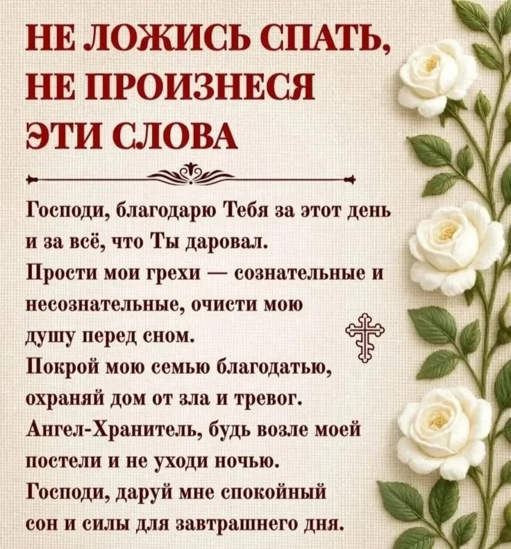 ❤️Произнеси слова перед сном❤️