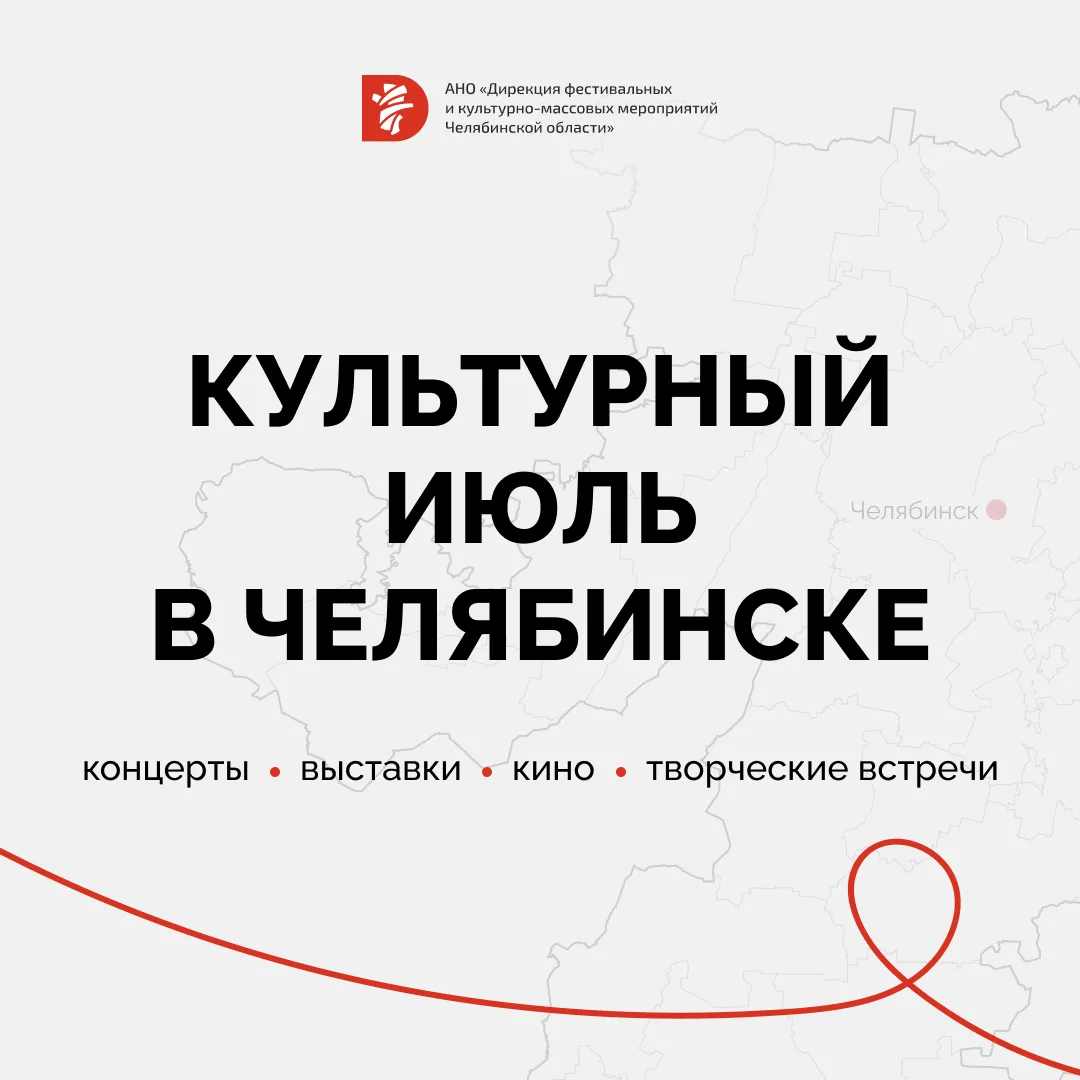 Июль в Челябинске — отличный повод открыть для себя новые выставки, концерты, кинопоказ...