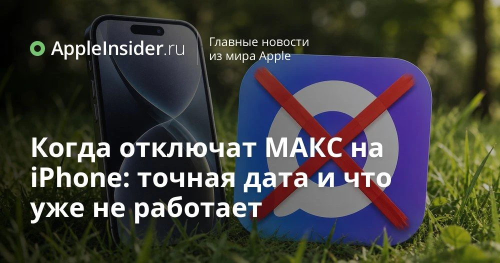 MAX на iPhone и Mac: что случится с веб-версией мессенджера после отзыва TLS-сертификатов

Кажется, 