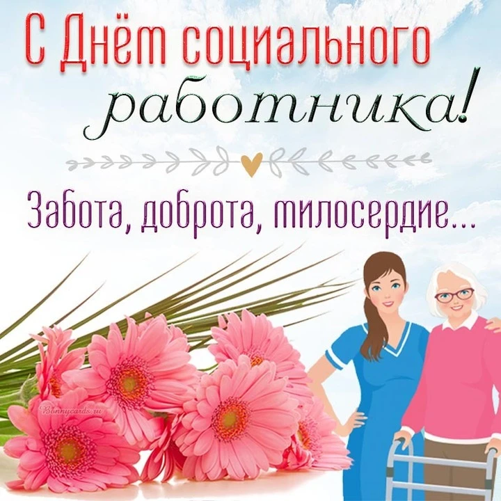 Наши получатели услуг поздравили всех сотрудников сразу с двумя праздниками — Днём соци...