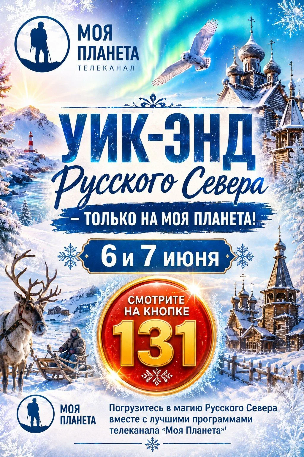 Суровая красота и магия Русского Севера: большой уик-энд на «Моей Планете»!