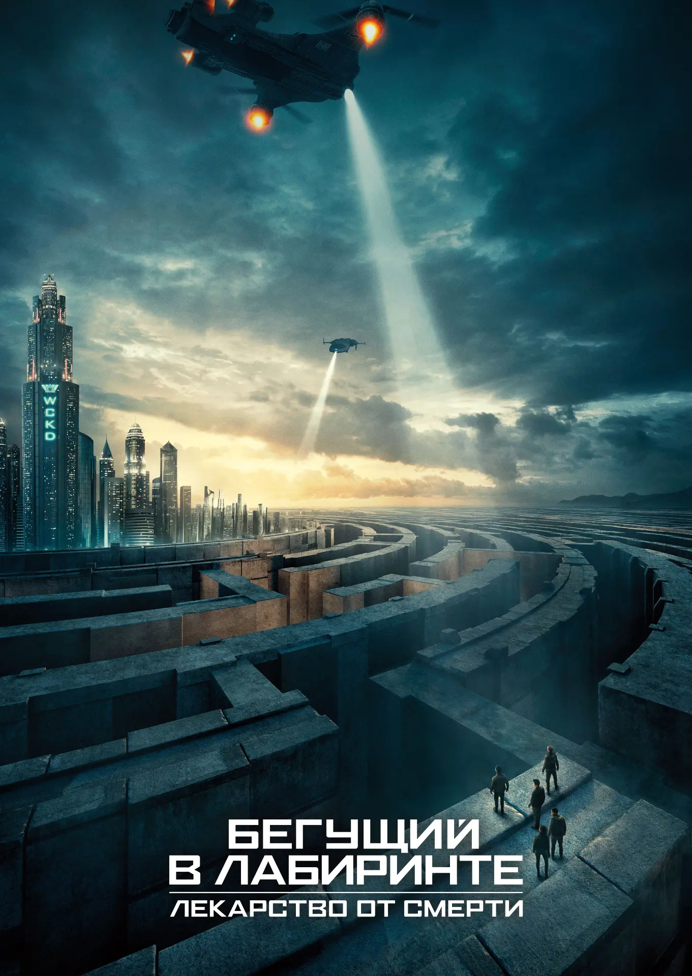 🎬 Бегущий в лабиринте: Лекарство от смерти (2018)