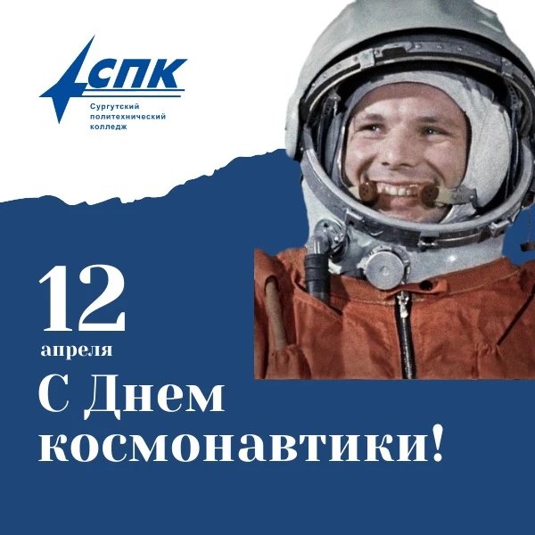 🚀 С Днём космонавтики!  12 апреля 1961 года мир услышал легендарное «Поехали!». Юрий Гагарин навсегд