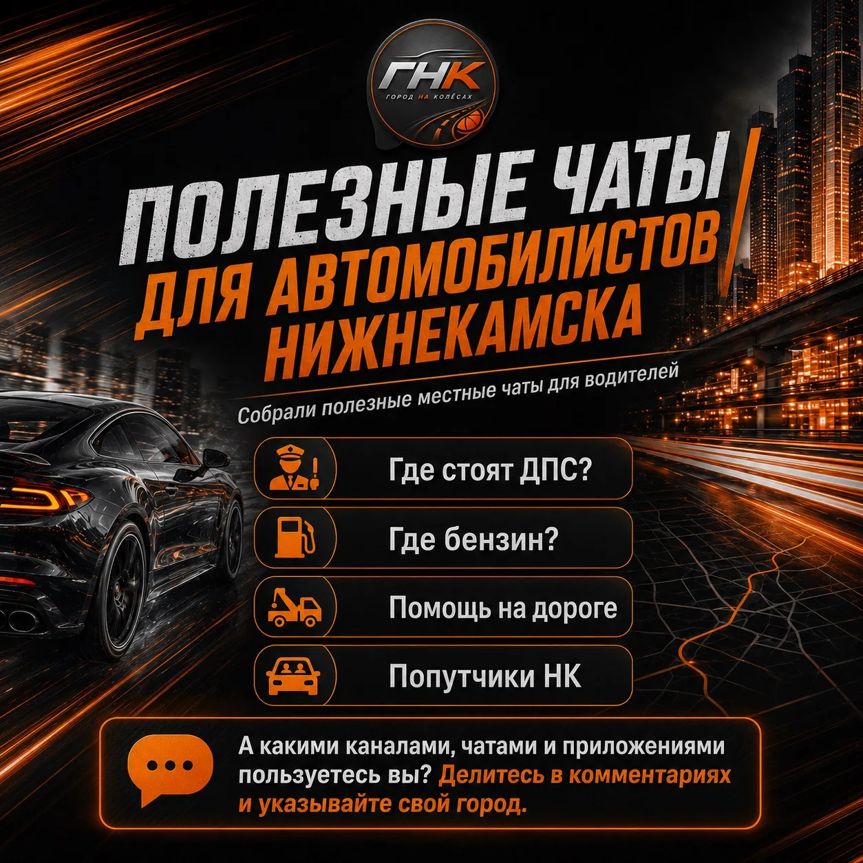 🚗 Полезные чаты для автомобилистов Нижнекамска