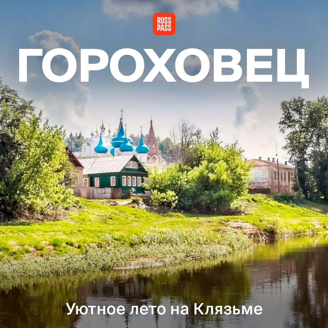 ☀️ На Клязьме лето! Для Гороховца это один из любимых сезонов: город оказывается в центре внимания у