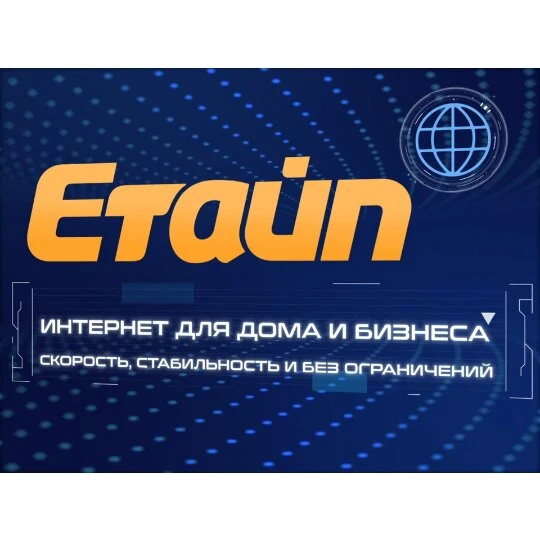 Нужен стабильный интернет? Подключите Етайп!